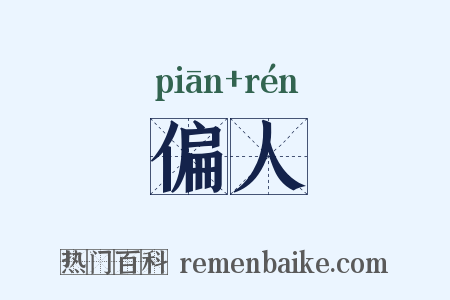 偏人是什么意思的图片